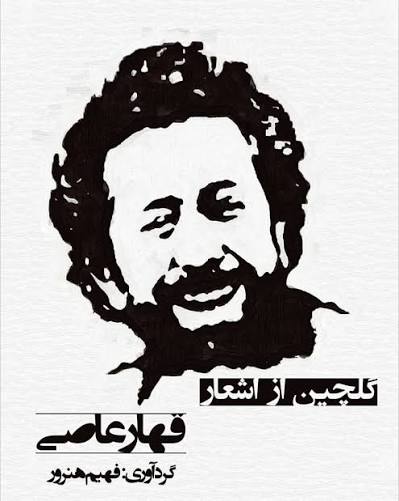 گلچین از اشعار عاصی